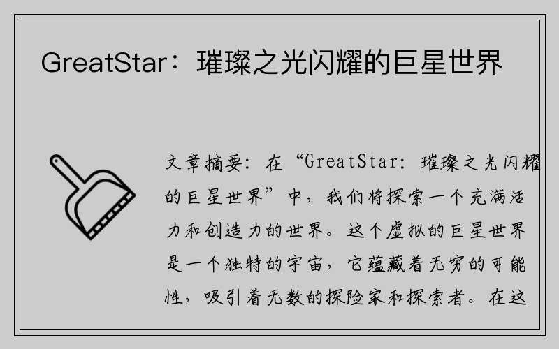 GreatStar：璀璨之光闪耀的巨星世界