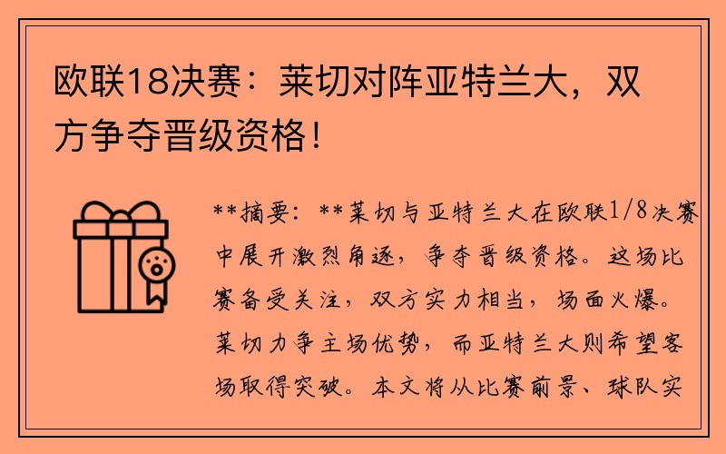 欧联18决赛：莱切对阵亚特兰大，双方争夺晋级资格！