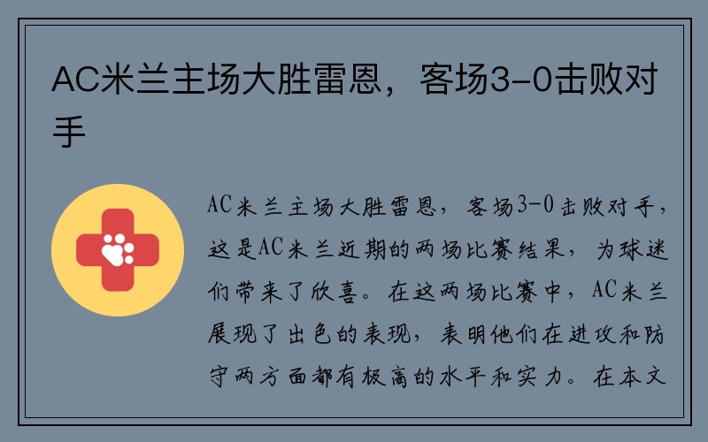 AC米兰主场大胜雷恩，客场3-0击败对手