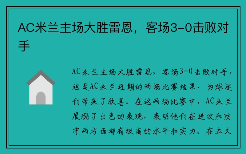 AC米兰主场大胜雷恩，客场3-0击败对手