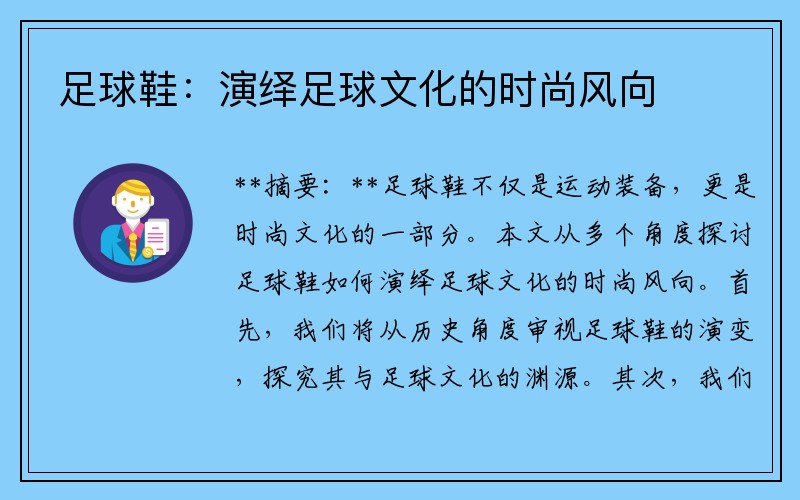 足球鞋：演绎足球文化的时尚风向