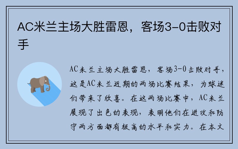 AC米兰主场大胜雷恩，客场3-0击败对手