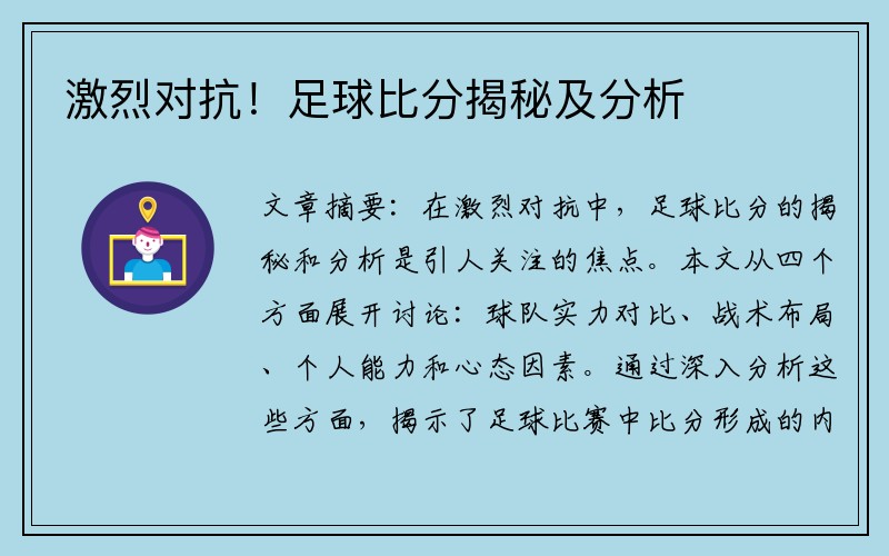 激烈对抗！足球比分揭秘及分析