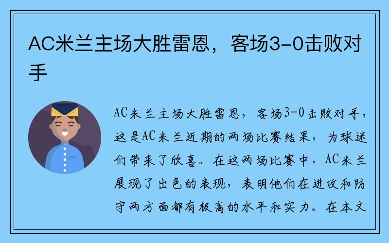 AC米兰主场大胜雷恩，客场3-0击败对手