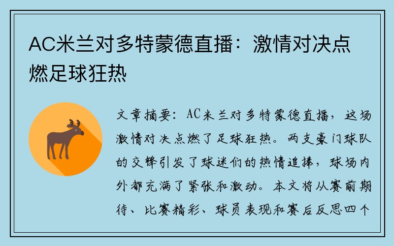 AC米兰对多特蒙德直播：激情对决点燃足球狂热