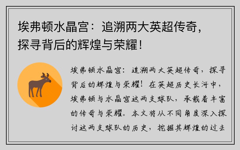 埃弗顿水晶宫：追溯两大英超传奇，探寻背后的辉煌与荣耀！