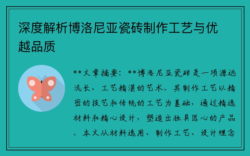 深度解析博洛尼亚瓷砖制作工艺与优越品质