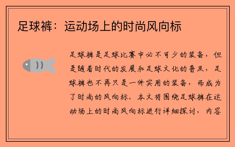 足球裤：运动场上的时尚风向标