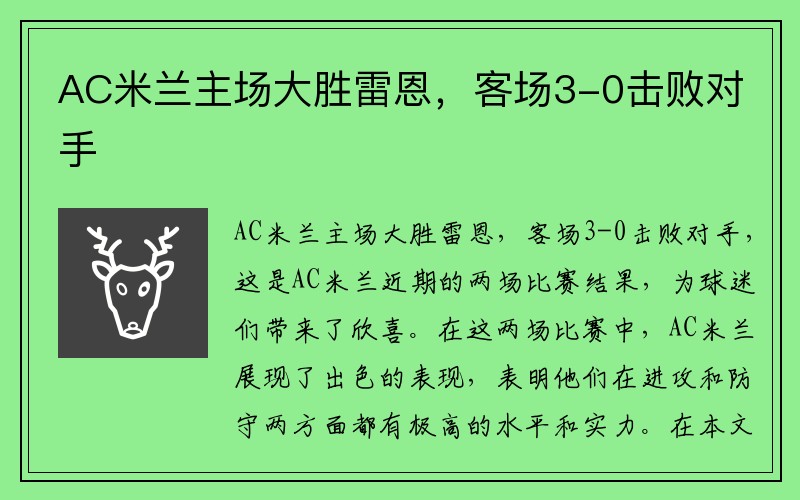 AC米兰主场大胜雷恩，客场3-0击败对手