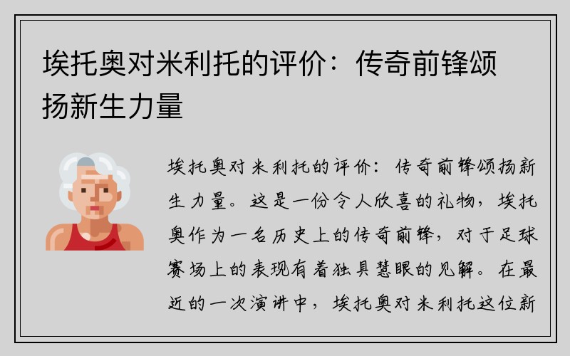 埃托奥对米利托的评价：传奇前锋颂扬新生力量