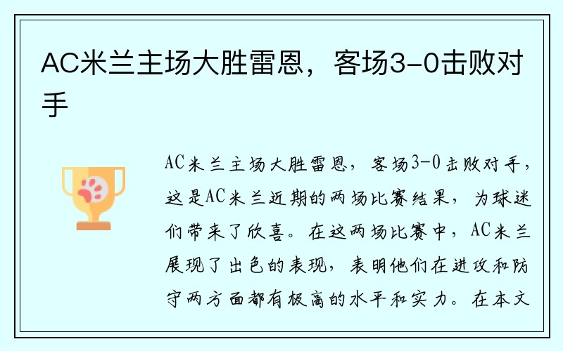 AC米兰主场大胜雷恩，客场3-0击败对手