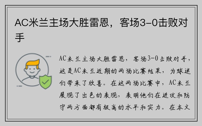 AC米兰主场大胜雷恩，客场3-0击败对手