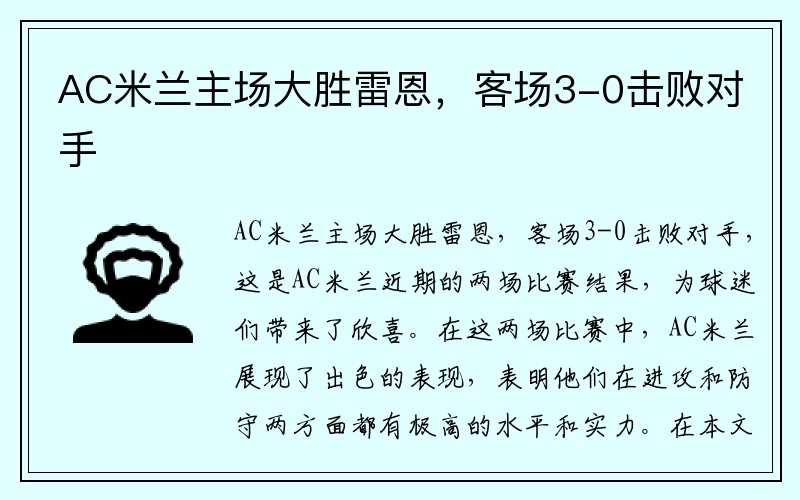 AC米兰主场大胜雷恩，客场3-0击败对手