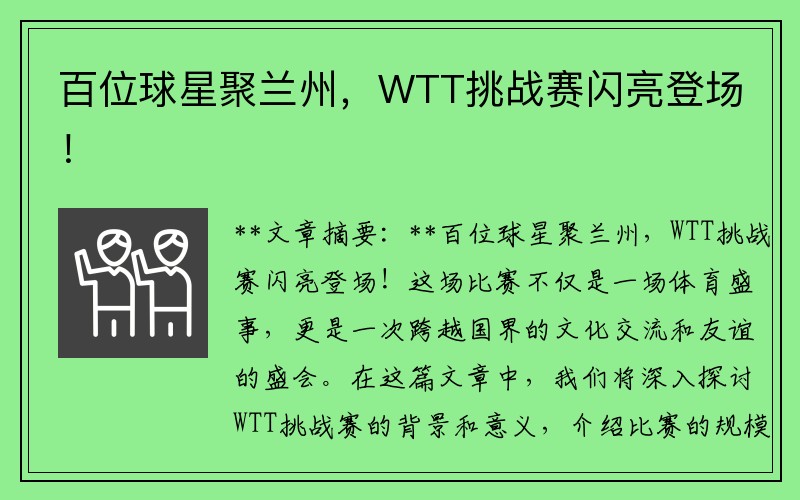 百位球星聚兰州，WTT挑战赛闪亮登场！