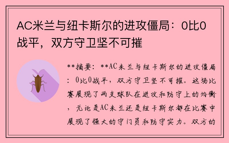 AC米兰与纽卡斯尔的进攻僵局：0比0战平，双方守卫坚不可摧