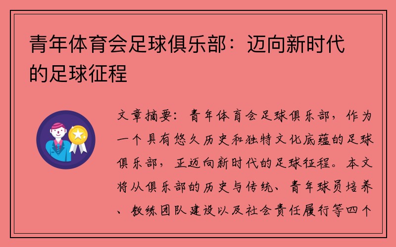 青年体育会足球俱乐部：迈向新时代的足球征程