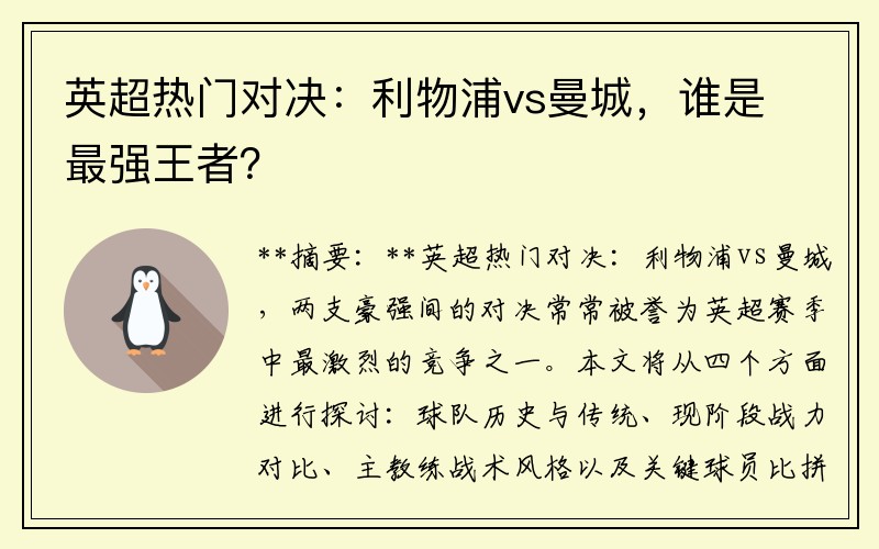 英超热门对决：利物浦vs曼城，谁是最强王者？