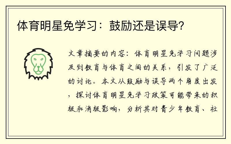 体育明星免学习：鼓励还是误导？