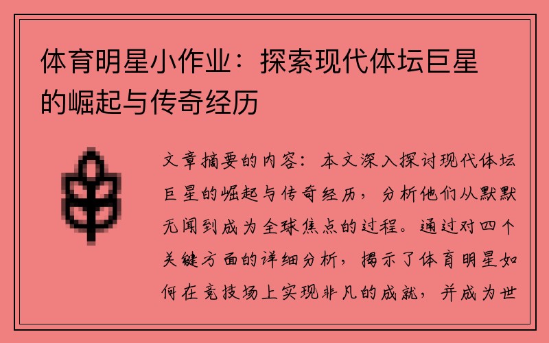 体育明星小作业：探索现代体坛巨星的崛起与传奇经历