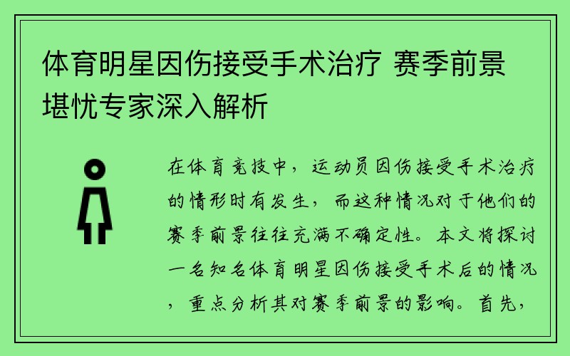 体育明星因伤接受手术治疗 赛季前景堪忧专家深入解析