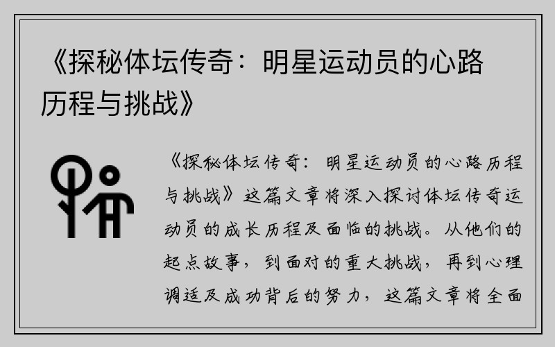 《探秘体坛传奇：明星运动员的心路历程与挑战》