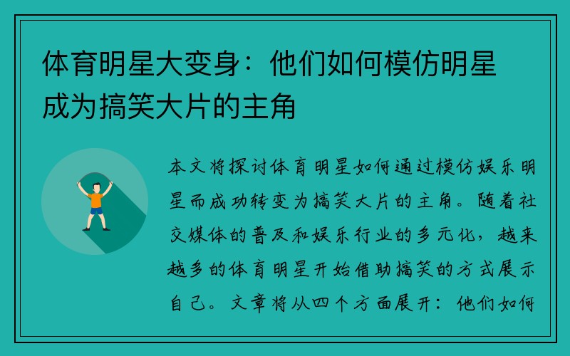 体育明星大变身：他们如何模仿明星成为搞笑大片的主角