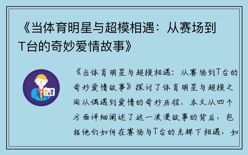 《当体育明星与超模相遇：从赛场到T台的奇妙爱情故事》