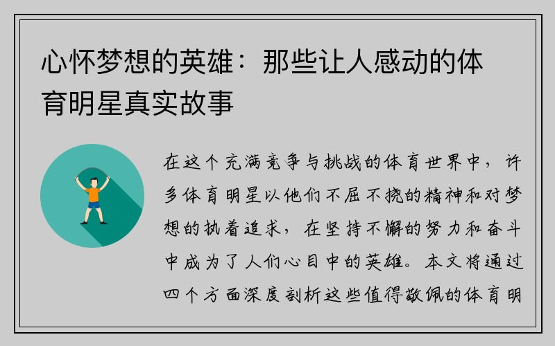 心怀梦想的英雄：那些让人感动的体育明星真实故事