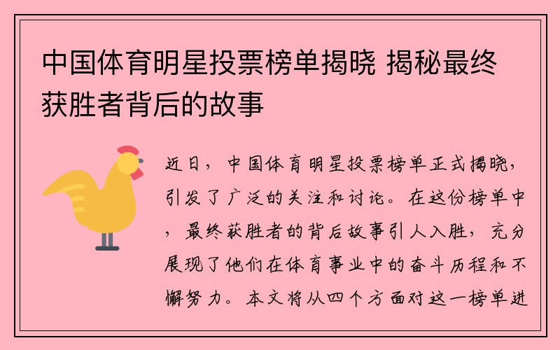 中国体育明星投票榜单揭晓 揭秘最终获胜者背后的故事