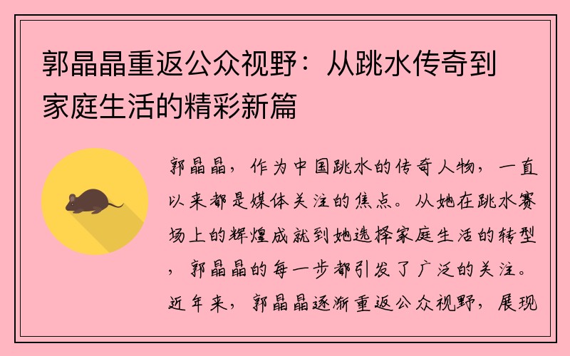 郭晶晶重返公众视野：从跳水传奇到家庭生活的精彩新篇