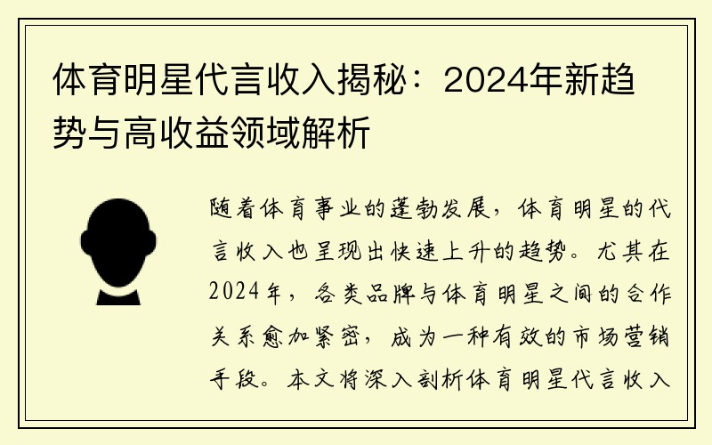 体育明星代言收入揭秘：2024年新趋势与高收益领域解析