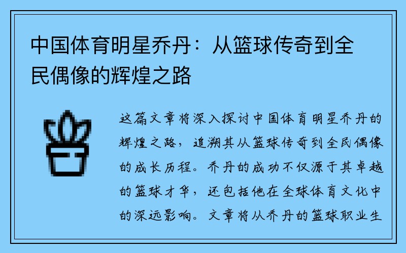 中国体育明星乔丹：从篮球传奇到全民偶像的辉煌之路