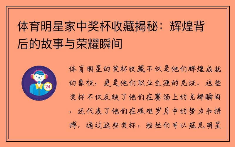 体育明星家中奖杯收藏揭秘：辉煌背后的故事与荣耀瞬间