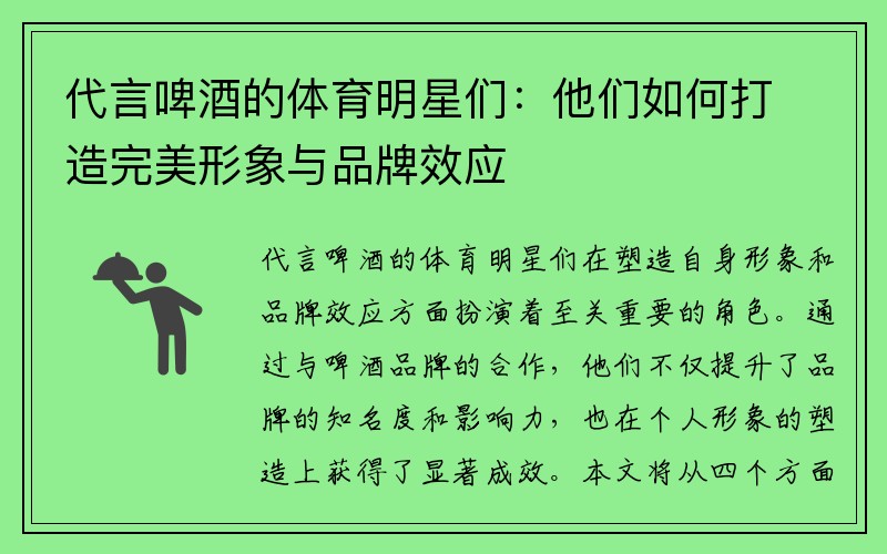 代言啤酒的体育明星们：他们如何打造完美形象与品牌效应