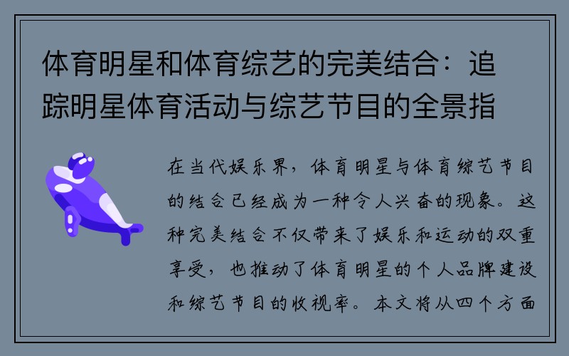 体育明星和体育综艺的完美结合：追踪明星体育活动与综艺节目的全景指南