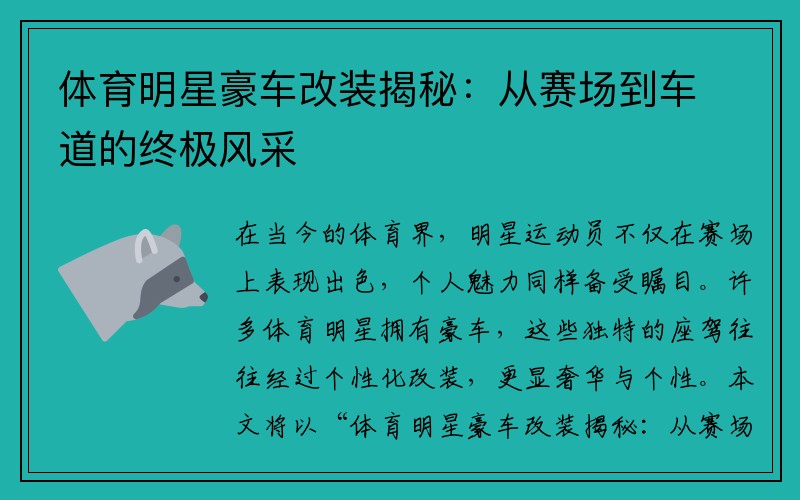 体育明星豪车改装揭秘：从赛场到车道的终极风采