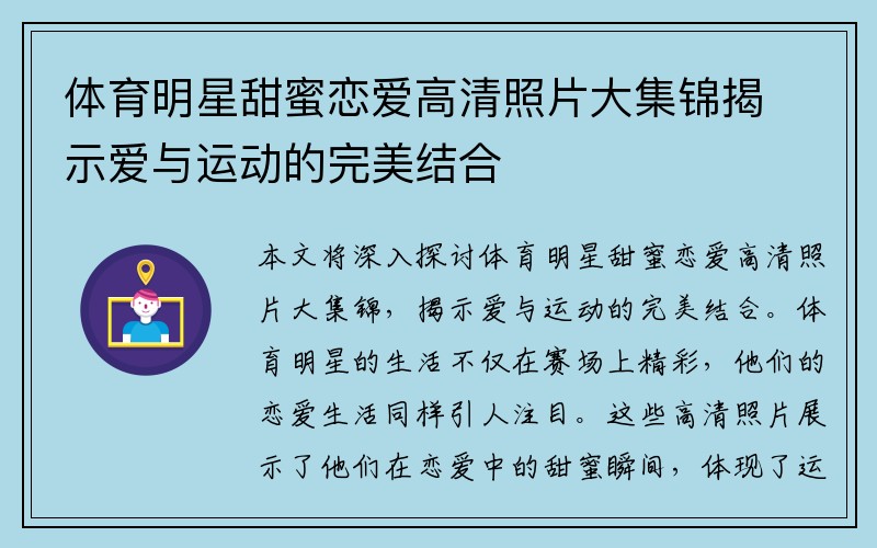 体育明星甜蜜恋爱高清照片大集锦揭示爱与运动的完美结合