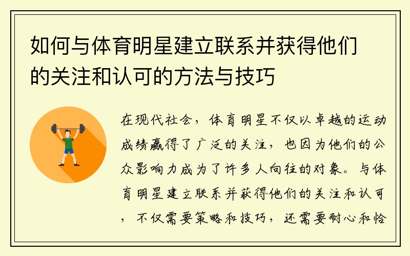 如何与体育明星建立联系并获得他们的关注和认可的方法与技巧