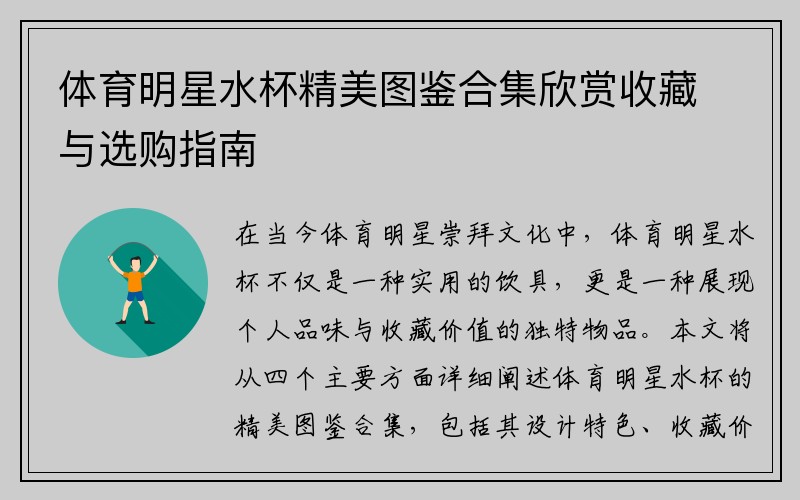 体育明星水杯精美图鉴合集欣赏收藏与选购指南