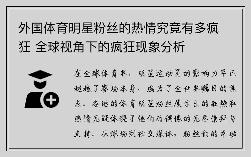 外国体育明星粉丝的热情究竟有多疯狂 全球视角下的疯狂现象分析