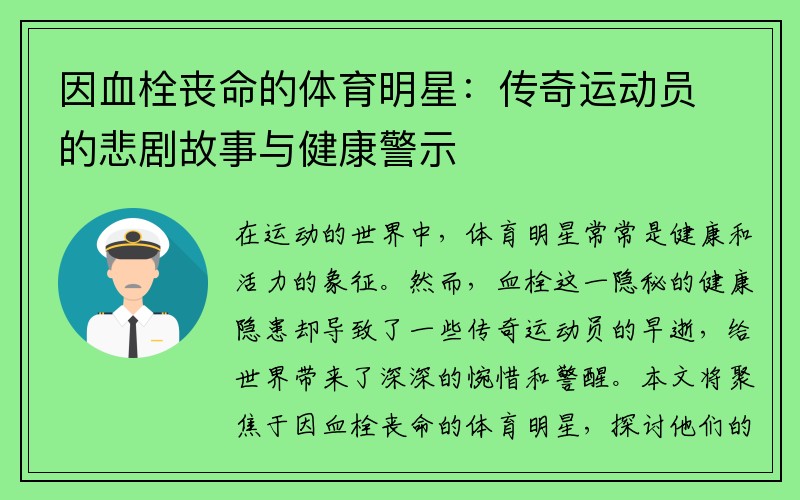 因血栓丧命的体育明星：传奇运动员的悲剧故事与健康警示