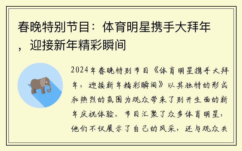 春晚特别节目：体育明星携手大拜年，迎接新年精彩瞬间