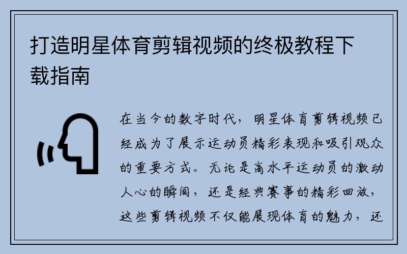 打造明星体育剪辑视频的终极教程下载指南