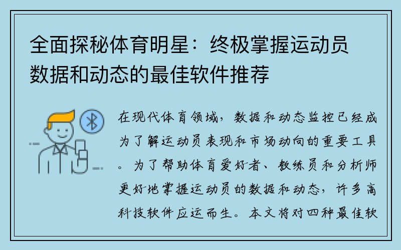 全面探秘体育明星：终极掌握运动员数据和动态的最佳软件推荐