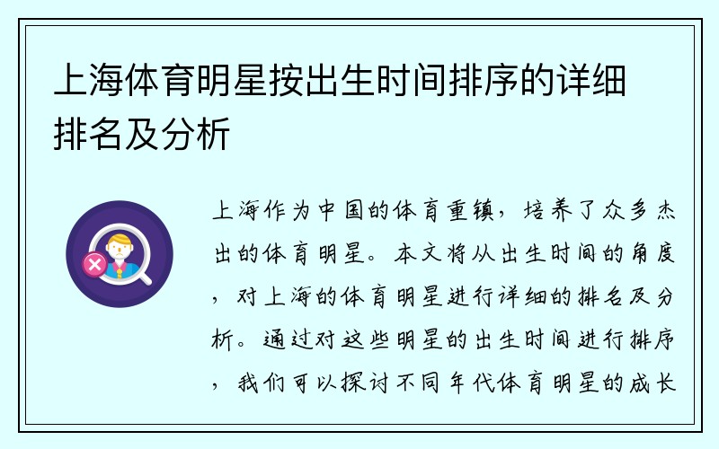 上海体育明星按出生时间排序的详细排名及分析