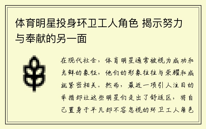 体育明星投身环卫工人角色 揭示努力与奉献的另一面