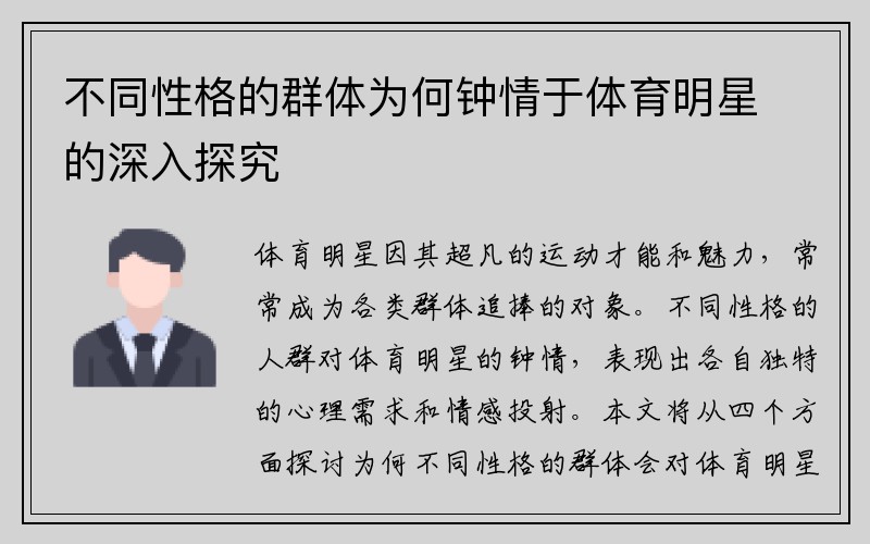 不同性格的群体为何钟情于体育明星的深入探究