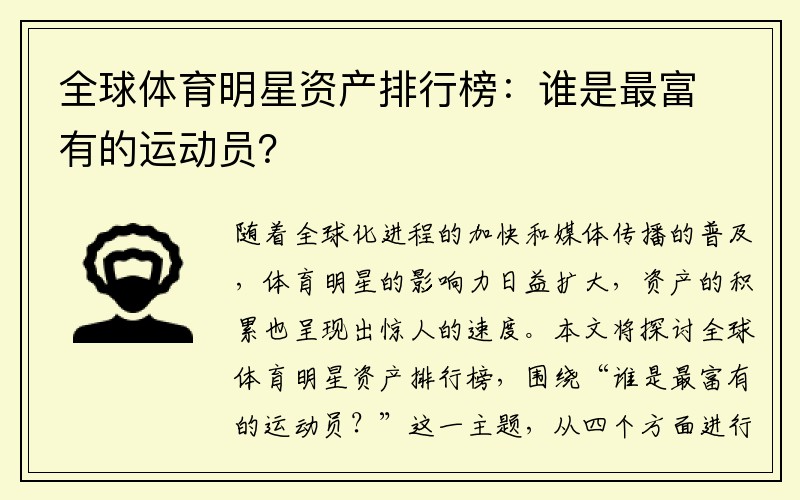 全球体育明星资产排行榜：谁是最富有的运动员？