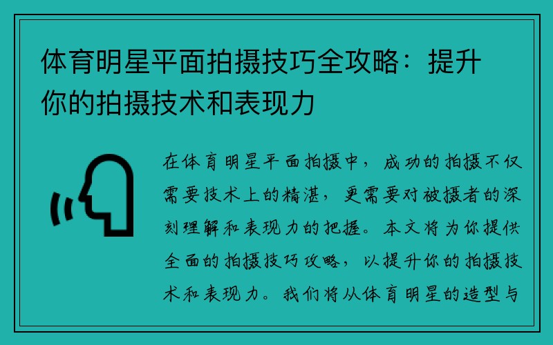 体育明星平面拍摄技巧全攻略：提升你的拍摄技术和表现力