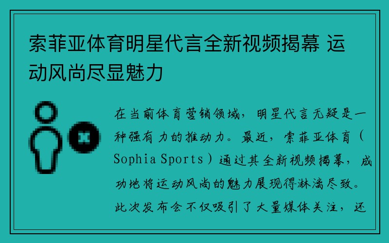 索菲亚体育明星代言全新视频揭幕 运动风尚尽显魅力